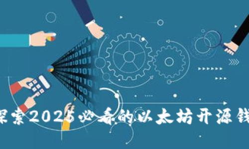 : 立即探索2025必看的以太坊开源钱包推荐！