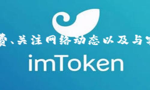 关于“tokenim转账迟迟没到账”的问题，下面将为您详细解析可能的原因及解决办法。

转账未到账的常见原因
在进行tokenim（代币转账）时，常常会遇到转账迟迟未到账的情况。这种情况可能由多种因素造成，其中最常见的原因包括网络拥堵、交易手续费设置过低、区块链确认时间较长等。

网络拥堵的影响
网络拥堵是导致转账延迟的一个重要因素。尤其是在某些需求较高的时间段，交易数量激增，这会导致网络负载增加。当交易量超过网络处理能力时，新的交易往往需要更长的时间才能被确认。
例如，在某个热门的DeFi项目上线或有重要的市场活动时，代币的交易量会大幅上升。此时，如果您的交易手续费设置过低，您的转账就可能会被“排队”在后，导致长时间未能到账。

交易手续费的重要性
每笔交易在区块链上都会收取一定的手续费，以激励矿工确认交易。如果设置的手续费过低，交易可能会被矿工优先忽视，从而造成到账的延迟。因此，建议在进行tokenim转账时，根据当前网络状况调整手续费，确保交易能够在较短的时间内被确认。

区块链确认时间
不同的区块链其交易确认时间也各不相同。例如，某些慢速区块链的平均确认时间可能长达数分钟甚至数小时，而快速的区块链系统则可能在几秒内完成确认。这就意味着在进行跨链转账时，到账时间可能会受到区块链本身的限制。
此外，一些数字货币交易所实施的内部处理机制也可能影响到账速度。通常情况下，从交易所转账到钱包的时间可能比较快，但在高峰时段也可能会出现延迟。

如何解决转账未到账的问题
如果您发现tokenim转账迟迟未到账，可以采取以下几步措施来解决问题：

h41. 检查交易状态/h4
首先，您可以通过区块链浏览器查询交易的状态。输入您的交易哈希（transaction hash），查看交易是否被网络确认。如果交易已经确认，但仍未到账，可能是接收方钱包或交易所的系统问题。

h42. 确保地址正确/h4
确保您转账时输入的地址是正确的。如果错误地转账到其他地址，资金将无法找回。很多钱包和交易所都支持生成和复制地址功能，建议使用这些功能避免手动输入错误。

h43. 提高手续费/h4
如果交易尚未被确认，可以尝试通过一些钱包或服务提高手续费。有些钱包支持“手续费替代”（Fee Replacement）功能，可以对未确认的交易重新设定更高的手续费，从而加速确认速度。

h44. 联系客服/h4
如果经过以上步骤仍未解决问题，建议联系您所使用的平台客服。客服可以帮助您查明具体情况，将会根据您具体的交易信息给予指导。对于大型交易所，他们通常会有专门的客服团队处理此类问题。

防止未来的转账延迟
为了避免未来再出现转账延迟的情况，您可以考虑以下几点：

h41. 关注网络动态/h4
保持关注您所参与的区块链网络状态，尤其是在市场波动和项目活动期间。这些时刻的网络拥堵可能会影响您的转账。因此，在高峰期进行大额转账时，更应谨慎选择时机。

h42. 使用合适的手续费/h4
不怕高，就怕低。在创建交易时，务必选择合适的手续费，这样可以大幅提高交易确认的概率。许多钱包会提供手续费建议，您可根据自身需求进行选择。

h43. 备份重要信息/h4
定期备份您的钱包信息，包括私钥和恢复短语。在万一出现意外时，可以快速恢复资金，减少损失。

总结
总的来说，在进行tokenim转账时，延迟到账的问题可能由多种因素造成，包括网络拥堵、交易手续费问题等。通过合理设置手续费、关注网络动态以及与客服沟通，可以有效地解决和预防未来的到账延迟问题。希望这些建议能够帮助您顺利进行代币转账，享受数字货币带来的便利。

通过上述内容，希望能为您解答“tokenim转账迟迟没到账”的疑虑，帮助您更好地理解并解决相关问题！