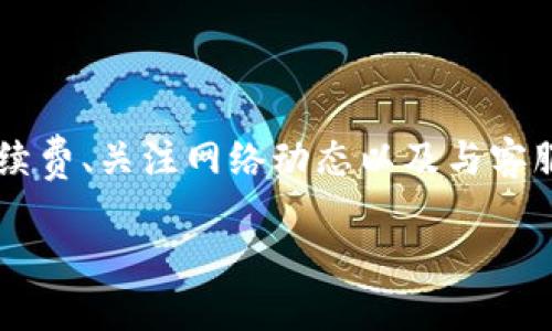 关于“tokenim转账迟迟没到账”的问题，下面将为您详细解析可能的原因及解决办法。

转账未到账的常见原因
在进行tokenim（代币转账）时，常常会遇到转账迟迟未到账的情况。这种情况可能由多种因素造成，其中最常见的原因包括网络拥堵、交易手续费设置过低、区块链确认时间较长等。

网络拥堵的影响
网络拥堵是导致转账延迟的一个重要因素。尤其是在某些需求较高的时间段，交易数量激增，这会导致网络负载增加。当交易量超过网络处理能力时，新的交易往往需要更长的时间才能被确认。
例如，在某个热门的DeFi项目上线或有重要的市场活动时，代币的交易量会大幅上升。此时，如果您的交易手续费设置过低，您的转账就可能会被“排队”在后，导致长时间未能到账。

交易手续费的重要性
每笔交易在区块链上都会收取一定的手续费，以激励矿工确认交易。如果设置的手续费过低，交易可能会被矿工优先忽视，从而造成到账的延迟。因此，建议在进行tokenim转账时，根据当前网络状况调整手续费，确保交易能够在较短的时间内被确认。

区块链确认时间
不同的区块链其交易确认时间也各不相同。例如，某些慢速区块链的平均确认时间可能长达数分钟甚至数小时，而快速的区块链系统则可能在几秒内完成确认。这就意味着在进行跨链转账时，到账时间可能会受到区块链本身的限制。
此外，一些数字货币交易所实施的内部处理机制也可能影响到账速度。通常情况下，从交易所转账到钱包的时间可能比较快，但在高峰时段也可能会出现延迟。

如何解决转账未到账的问题
如果您发现tokenim转账迟迟未到账，可以采取以下几步措施来解决问题：

h41. 检查交易状态/h4
首先，您可以通过区块链浏览器查询交易的状态。输入您的交易哈希（transaction hash），查看交易是否被网络确认。如果交易已经确认，但仍未到账，可能是接收方钱包或交易所的系统问题。

h42. 确保地址正确/h4
确保您转账时输入的地址是正确的。如果错误地转账到其他地址，资金将无法找回。很多钱包和交易所都支持生成和复制地址功能，建议使用这些功能避免手动输入错误。

h43. 提高手续费/h4
如果交易尚未被确认，可以尝试通过一些钱包或服务提高手续费。有些钱包支持“手续费替代”（Fee Replacement）功能，可以对未确认的交易重新设定更高的手续费，从而加速确认速度。

h44. 联系客服/h4
如果经过以上步骤仍未解决问题，建议联系您所使用的平台客服。客服可以帮助您查明具体情况，将会根据您具体的交易信息给予指导。对于大型交易所，他们通常会有专门的客服团队处理此类问题。

防止未来的转账延迟
为了避免未来再出现转账延迟的情况，您可以考虑以下几点：

h41. 关注网络动态/h4
保持关注您所参与的区块链网络状态，尤其是在市场波动和项目活动期间。这些时刻的网络拥堵可能会影响您的转账。因此，在高峰期进行大额转账时，更应谨慎选择时机。

h42. 使用合适的手续费/h4
不怕高，就怕低。在创建交易时，务必选择合适的手续费，这样可以大幅提高交易确认的概率。许多钱包会提供手续费建议，您可根据自身需求进行选择。

h43. 备份重要信息/h4
定期备份您的钱包信息，包括私钥和恢复短语。在万一出现意外时，可以快速恢复资金，减少损失。

总结
总的来说，在进行tokenim转账时，延迟到账的问题可能由多种因素造成，包括网络拥堵、交易手续费问题等。通过合理设置手续费、关注网络动态以及与客服沟通，可以有效地解决和预防未来的到账延迟问题。希望这些建议能够帮助您顺利进行代币转账，享受数字货币带来的便利。

通过上述内容，希望能为您解答“tokenim转账迟迟没到账”的疑虑，帮助您更好地理解并解决相关问题！