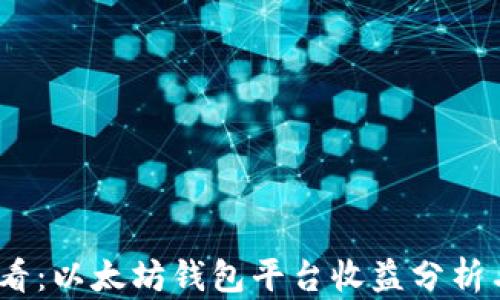 
2025年必看：以太坊钱包平台收益分析与投资策略