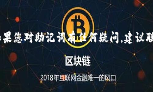 验证助记词是一项重要的安全措施，确保用户能够安全地访问和管理其加密资产。Tokenim作为一款加密钱包或服务平台，通常会有相应的功能来帮助用户验证助记词。以下是一些步骤，帮助您了解如何在Tokenim或一般加密钱包中验证助记词。

### 步骤一：打开Tokenim应用
首先，您需要打开Tokenim应用，并确保您已经安装了最新版本。开发者通常会在更新中修复潜在的漏洞和提高安全性，因此保持应用最新版本非常重要。

### 步骤二：导航到助记词验证界面
在应用首页，您可能会看到一个选项，通常位于设置或安全性菜单下，允许您进行助记词的恢复或验证。点击该选项，进入助记词管理界面。

### 步骤三：输入助记词
在助记词验证页面，系统会要求您输入助记词。请确保按照正确的顺序输入每一个单词，因为助记词的顺序是验证的关键。如果您不记得顺序，请找一个安全的地方重新查看。

### 步骤四：确认助记词
输入完助记词后，系统将提示您进行确认。在这个步骤中，Tokenim可能会要求您再次检查每个单词的拼写和顺序，以确保没有错误。如果验证成功，您将能够继续使用钱包功能；如果失败，系统会提醒您重新输入。

### 步骤五：安全性提醒
在完成助记词验证后，Tokenim会进行一些安全性的提示，例如，不要将助记词泄露给他人，确保在安全的环境下进行操作。这样的提醒旨在保护用户的资产安全。

### 总结
以上就是在Tokenim中验证助记词的一般步骤。助记词是访问加密资产的重要凭证，因此务必小心处理。如果您对助记词有任何疑问，建议联系Tokenim的客服或者查阅相关的官方文档，以确保能够安全使用钱包。

希望这能够帮助您理解如何在Tokenim中验证助记词。如有其他问题，请随时提问。