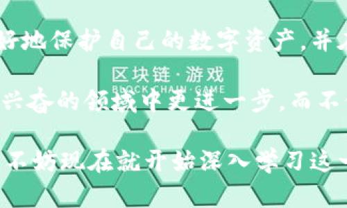 比特币钱包地址会作废吗？2025必看深度解析

比特币, 钱包地址, 数字货币, 交易安全/guanjianci

引言：比特币的普及与发展
比特币，自2009年问世以来，已经成为全球最知名的数字货币之一。随着区块链技术的不断成熟，比特币不仅被用于投资，也逐渐在日常支付中得到了应用。然而，随着比特币的广泛使用，许多人开始关注一个重要问题：比特币钱包地址会作废吗？这个问题涉及到用户的资金安全与管理，值得我们深入探讨。

比特币钱包地址的基本概念
在深入探讨比特币钱包地址是否会作废之前，我们有必要了解一下比特币钱包地址的基本概念。比特币钱包地址是一个唯一的字符串，它是用户接收和发送比特币的“收件箱”。每一个比特币钱包地址都是由一串字母和数字组成，通常以“1”或“3”开头，具有特定的格式和长度。

比特币钱包地址的生成与管理
比特币钱包地址的生成是通过复杂的数学算法完成的，每个用户都可以根据需要创建多个钱包地址。这一性质提供了很强的隐私保护，因为用户在执行交易时可以选择不同的钱包地址来掩盖交易的来源与去向。此外，用户还可以通过不同的加密算法生成各种类型的钱包地址，例如比特币的P2PKH（以“1”开头）和P2SH（以“3”开头）地址。

比特币钱包地址是否会作废？
现在我们回到核心问题：比特币钱包地址会作废吗？简单地说，比特币钱包地址不会因为不使用而作废。在正常情况下，用户生成的钱包地址是永久有效的，只要用户的比特币没有被用于交易或转移，钱包地址将始终可用。

钱包地址失效的情况
然而，尽管比特币钱包地址在技术上不会作废，但仍然存在某些情况下，钱包地址可能会失效或不再可用：
ul
    listrong私钥丢失/strong：每个比特币钱包地址都有一个相应的私钥。如果用户丢失了私钥，那么虽然钱包地址依然存在，但用户将无法访问或控制这个地址上的比特币。/li
    listrong钱包软件的退出/strong：如果用户使用的电子钱包软件停止支持比特币，或者对其进行了弃用，而用户不备份相关信息，那钱包地址将变得无效。/li
    listrong网络协议的变化/strong：在极少数情况下，如果比特币协议发生重大变化，某些非主流地址格式可能会被弃用。这种情况相对罕见，因为比特币社区通常会确保向后兼容。/li
/ul

如何安全管理比特币钱包地址
为了确保比特币钱包地址的有效性和安全性，用户需要采取一系列措施。例如，保持私钥的安全存储是至关重要的。用户可以使用硬件钱包或冷钱包进行离线存储，从而减少黑客攻击的风险。此外，用户还应定期备份钱包，并确保所使用的软件是最新版本，以便享受最新的安全更新和功能。

比特币钱包与数字货币的未来
随着数字货币市场的不断发展，比特币作为领先者的地位也愈发巩固。未来可能会出现更多新的钱包技术和安全标准，用户需要不断学习和适应新的变化。因此，了解钱包地址的相关知识尤其重要。

总结
综上所述，比特币钱包地址在正常情况下不会作废，但用户需要保持对私钥的控制，并对使用的钱包软件进行适当的管理。通过了解这些内容，用户可以更好地保护自己的数字资产，并在快速变化的数字货币世界中立于不败之地。

在未来五年，数字货币和区块链技术将继续发展，用户对比特币钱包地址的管理和理解将变得更加重要。希望本篇文章能帮助广大读者在这一复杂而令人兴奋的领域中更进一步，而不仅仅停留在表面。

如今，数字货币不仅是一种投资工具，更是未来经济的一部分。无论是个人投资还是商业应用，了解比特币钱包地址的管理和安全性都是至关重要的。因此，不妨现在就开始深入学习这一领域，让自己在即将到来的数字财富时代占得先机。