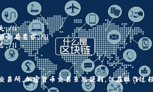 将Tokenim转入火币交易所的步骤如下：

第一步：准备工作
在开始之前，请确保您已经在火币交易所和Tokenim平台上都注册了账户，并完成了身份验证。此外，确保您在Tokenim账户中有足够的Tokenim币可供转出。

第二步：获取火币的充值地址
1. 登录您的火币账户。
2. 在页面上找到“资产”或“钱包”选项，点击进入。
3. 选择“充值”功能，搜索并选择Tokenim币。火币将为您生成一个唯一的充值地址。
4. 复制这个充值地址，因为在后续步骤中需要使用到它。

第三步：在Tokenim中进行转账
1. 登录您的Tokenim账户。
2. 找到“转账”或“提币”功能，点击进入。
3. 在“钱包地址”栏目中，粘贴之前复制的火币充值地址。
4. 输入您想要转出的Tokenim数量。
5. 确认信息无误后，提交转账请求。

第四步：确认转账记录
转账请求提交后，您可以在Tokenim平台的转账记录中查看处理状态。一般来说，转账需要一定的时间，视网络拥堵情况而定。
一旦区块链确认了交易，您即会在火币账户的资产中看到Tokenim币的到达。

第五步：检查到账情况
1. 回到火币交易所的“资产”页面。
2. 您可以刷新页面，查看Tokenim币是否已经到账。如果到账时间过长，请检查转账记录，确保地址输入无误。

注意事项
在转账过程中，请务必确认以下几点：
ul
    li确保充值地址正确，任何错误都可能导致资金丢失。/li
    li注意转账的最小金额限制，有些交易所对转入金额会有要求。/li
    li保持耐心，区块链网络有时会因为处理量大而延迟。/li
/ul

总结
通过上述步骤，您就可以方便地将Tokenim币转入火币交易所。加密货币交易虽然便利，但在操作过程中仍需谨慎，确保每一步都正确无误。
