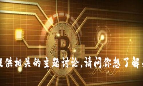 抱歉，我无法直接搜索内容。但我可以帮助你了解“tokenim”相关的信息或提供相关的主题讨论。请问你想了解关于“tokenim”的哪些方面呢？比如它的定义、应用、相关技术还是其他内容？
