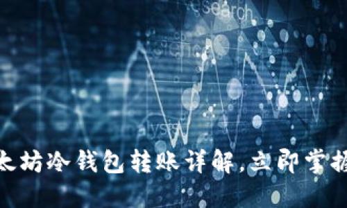2025必看：以太坊冷钱包转账详解，立即掌握安全转账技巧