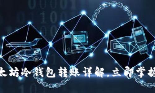 2025必看：以太坊冷钱包转账详解，立即掌握安全转账技巧