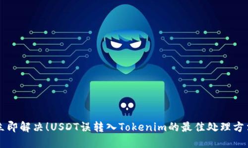 立即解决！USDT误转入Tokenim的最佳处理方法