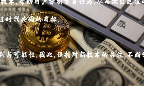  2025必看：如何立即查询以太坊钱包余额与交易记录/ 

 guanjianci 以太坊, 钱包查询, 区块链, 交易记录/guanjianci

引言

随着区块链技术的迅猛发展，以太坊成为了数字货币投资者和开发者们不可或缺的工具。无论是进行交易、参与智能合约，还是存储和管理资产，选择一个安全且高效的以太坊钱包至关重要。因此，掌握以太坊钱包的查询方法，获取准确的余额和交易记录，便成为了每位用户的基本需求。在这篇文章中，我们将为您详细介绍如何查询以太坊钱包，并提供一些实用的小技巧，确保您在2025年之后依旧能顺利管理您的资产。

1. 了解以太坊钱包的基本概念

以太坊钱包是一种用于存储、接收和发送以太坊（ETH）及其基于ERC-20标准的代币的数字工具。它可以分为两类：热钱包和冷钱包。热钱包通常是在线的钱包，使用方便，但安全性相对较低；而冷钱包则是离线的，安全性高，更适合长期存储大量资产。因此，了解不同钱包类型的特点，有助于我们选择合适的工具进行资金管理。

2. 如何查询以太坊钱包余额

查询以太坊钱包余额有多种方法，其中最简单的一种就是使用区块链浏览器，例如Etherscan或Etherchain。这些平台允许用户输入以太坊地址，立即查看余额和相关交易记录。

首先，打开您选择的区块链浏览器。在搜索框中输入您的以太坊钱包地址，点击搜索。几秒钟内，您将看到该地址当前的余额、交易数量，以及过去的交易历史记录。这种方式不仅快速而且直观，非常适合初学者使用。

3. 了解以太坊交易记录

除了查询余额，了解交易记录也是管理以太坊钱包的一部分。交易记录不仅包括每笔交易的时间和金额，还显示了发送和接收的地址。这可以帮助用户追踪资金的流动，确保资产的透明性。

在区块链浏览器中，通常会在钱包地址信息的下方找到“交易列表”。点击该区域，您将能够看到所有历史交易的详细信息，包括状态（已确认或待处理）、交易手续费等信息。

4. 使用专用钱包应用查询余额

除了使用区块链浏览器，您还可以下载移动或桌面端的钱包应用，直接在应用中查看余额和交易记录。许多流行的钱包，例如MetaMask、Trust Wallet等，都提供了实时查询功能，并且还会推送通知，让您时刻了解资产的变动情况。

使用钱包应用的一个优势在于，它们通常具有更强的安全性，能够让用户管理多种加密资产。此外，许多应用还提供了存储和交易功能，方便用户进行即时交易。

5. 注意查阅假冒网站与安全问题

在进行以太坊钱包查询时，务必注意安全问题。互联网时代，假冒网站层出不穷，使用错误的链接可能导致资产被盗。因此，确保您访问的网站是官方或知名区块链浏览器，并仔细核对网址，以避免遭遇网络诈骗。

此外，保护您的私钥和助记词是至关重要的。无论您使用哪种查询方式，请确保将这些敏感信息保密，避免与其他人分享，以防止不必要的财产损失。

6. 发展趋势：未来钱包查询的便捷性

随着区块链技术的不断演进，钱包查询的便捷性和安全性也在不断提升。例如，未来可能会有更多的生物识别技术（如指纹识别、面部识别等）应用于钱包查询这一环节，提供更高层次的安全保障。同时，AI技术的介入也可能使得交易记录的分析和风险评估更加高效。

此外，越来越多的去中心化金融（DeFi）平台也在发展中，这些平台会为用户提供更为全面的资金管理体系，让用户在查询余额的同时，还能获取更多的投资信息与策略。

7. 如何查询体验

为了以太坊钱包的查询体验，用户可以考虑使用一些工具，如钱包聚合器。这些工具能够帮助用户在一个平台上管理多个钱包，提高查询效率。此外，一些新兴的应用程序正在引入机器学习技术，帮助用户分析交易行为，从而做出更佳的投资决策。

总之，无论是使用区块链浏览器，还是通过专用钱包应用进行余额查询，了解以太坊钱包查询的基本方法均能帮助用户更好地管理数字资产。确保安全与效率，是每一位以太坊用户在区块链时代共同的目标。

结语

在这一篇文章中，我们探讨了以太坊钱包的查询方法及其重要性，希望能够帮助各位在2025年的数字世界中游刃有余。未来的区块链技术仍将继续进化，为我们的资产管理带来更多的便利与可能性。因此，保持对新技术的关注，不断学习和适应，是成为成功投资者的关键。

希望您能够在2025年及以后，使用这些信息和技巧，轻松管理您的以太坊资产，做出明智的投资决策。无论如何，保持警惕和谨慎是确保资产安全的最佳策略。