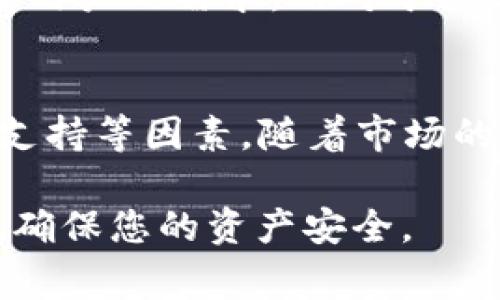 TokenTokenim钱包是否支持EOS，这是一个在当前区块链技术高度发展的时代非常重要的问题。由于EOS作为一个强大的区块链平台，许多用户希望能够在不同的钱包中管理他们的EOS资产。本文将详细探讨TokenTokenim钱包与EOS的兼容性，以及相关的使用指南和用户体验。

一、TokenTokenim钱包简介
TokenTokenim钱包是一款近年来受到广泛欢迎的数字资产钱包。通过其用户友好的界面和多功能特点，它吸引了众多加密货币爱好者。该钱包支持多种加密货币，用户不仅可以进行资产存储，还能方便地进行交易。在区块链技术的快速发展中，有了TokenTokenim钱包这样的工具，使得管理数字资产变得更加便捷。

二、EOS概述
EOS是一个基于区块链的智能合约平台，旨在提供快速、灵活且可扩展的去中心化应用（DApp）开发环境。与传统区块链相比，EOS在性能上进行了，能够处理更高的交易量，旨在实现快如闪电的交易确认。这种优势使其在行业内受到了广泛关注，许多开发者和企业希望在EOS平台上进行开发和投资。

三、TokenTokenim钱包是否支持EOS
很显然，用户在选择一款数字钱包时，一个核心问题便是该钱包是否支持特定的加密货币。因此，在探讨TokenTokenim钱包是否支持EOS时，有必要对其兼容性进行深入分析。根据目前的信息，TokenTokenim钱包并不直接支持EOS。虽然它能够支持多种热门的数字货币，但EOS并未在此类型列。

四、EOS资产管理的解决方案
虽然TokenTokenim钱包目前不支持EOS，但这并不意味着用户无法管理他们的EOS资产。市场上存在许多其他钱包支持EOS，用户可以根据自身需求进行选择。例如，用户可以选择使用EOSIO官方推出的钱包，或一些主要的硬件钱包如Ledger，这些工具都能够提供安全可靠的EOS资产管理功能。

五、如何选择支持EOS的钱包
选择合适的钱包以管理EOS资产至关重要。用户在选择钱包时，可以考虑以下几点：
ul
    li支持的加密货币种类：确保钱包支持EOS。/li
    li使用方便性：用户界面友好的钱包会让管理资产变得更加轻松。/li
    li安全性：选择具有强大安全防护功能的钱包，以保护资产安全。/li
    li社区支持：优先考虑有良好社区支持和更新频率的钱包，这通常能够保证用户在使用过程中的问题能得到及时解决。/li
/ul

六、TokenTokenim钱包的优缺点
尽管TokenTokenim钱包不支持EOS，依然有其独特的优势与劣势。首先，TokenTokenim钱包的用户界面直观，易于上手，这使新手用户能够迅速适应。此外，它的交易速度也比较快，满足了大部分用户的需求。
然而，由于不支持某些主流币种，例如EOS，这可能会让一些用户感到失望，特别是那些希望集中管理所有加密资产的用户。另外，TokenTokenim钱包的安全性目前尚未经过广泛的验证，用户在选择时需要多加谨慎。

七、使用EOS支持钱包的注意事项
在选择支持EOS的钱包时，用户应注意以下事项：
ul
    li验证钱包的信誉：查阅社区反馈和评价，确保所选钱包在用户中声誉良好。/li
    li定期备份：确保定期备份钱包信息，以避免因设备损坏或丢失而造成损失。/li
    li开启双重验证：如果钱包支持双重验证，务必启用，以提高安全级别。/li
/ul

八、EOS与其他加密货币的对比
作为一种快速发展的区块链平台，EOS与其他主要加密货币相比，具有其独特的优点。与比特币和以太坊相比，EOS的交易速度和灵活性更具优势。此外，EOS还支持更复杂的智能合约，有助于开发更具有实用性的DApp。
当然，EOS也面临一定的挑战，例如较高的使用门槛和竞争对手的压力。因此，投资者在考虑EOS时，需结合市场动向及个人情况进行全面评估。

九、未来展望
随着区块链技术的不断演进，越来越多的钱包将逐渐支持新的加密货币。在未来，TokenTokenim钱包也许会扩展其支持的货币种类，从而满足更多用户的需求。而对于EOS的生态系统来说，其持续的技术更新和社区推动将有助于提升其吸引力，吸引更多的用户和开发者。

十、总结
虽然TokenTokenim钱包当前不支持EOS，但用户仍可通过其他多种方式管理EOS资产。在选择数字钱包时，用户应综合考虑安全性、易用性及社区支持等因素。随着市场的不断发展，关键的是保持对于新技术和趋势的敏感，及时做出相应的调整和决策。

以上就是对于TokenTokenim钱包支持EOS的全面分析和讨论，希望能够对用户的数字资产管理提供帮助和建议。在选择钱包时，请务必认真调查，确保您的资产安全。