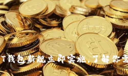 2025必看！USDT钱包新规立即实施，了解你需要知道的一切！