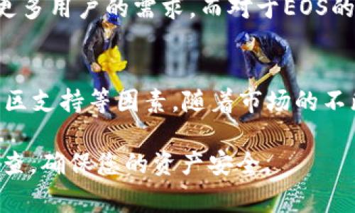 TokenTokenim钱包是否支持EOS，这是一个在当前区块链技术高度发展的时代非常重要的问题。由于EOS作为一个强大的区块链平台，许多用户希望能够在不同的钱包中管理他们的EOS资产。本文将详细探讨TokenTokenim钱包与EOS的兼容性，以及相关的使用指南和用户体验。

一、TokenTokenim钱包简介
TokenTokenim钱包是一款近年来受到广泛欢迎的数字资产钱包。通过其用户友好的界面和多功能特点，它吸引了众多加密货币爱好者。该钱包支持多种加密货币，用户不仅可以进行资产存储，还能方便地进行交易。在区块链技术的快速发展中，有了TokenTokenim钱包这样的工具，使得管理数字资产变得更加便捷。

二、EOS概述
EOS是一个基于区块链的智能合约平台，旨在提供快速、灵活且可扩展的去中心化应用（DApp）开发环境。与传统区块链相比，EOS在性能上进行了，能够处理更高的交易量，旨在实现快如闪电的交易确认。这种优势使其在行业内受到了广泛关注，许多开发者和企业希望在EOS平台上进行开发和投资。

三、TokenTokenim钱包是否支持EOS
很显然，用户在选择一款数字钱包时，一个核心问题便是该钱包是否支持特定的加密货币。因此，在探讨TokenTokenim钱包是否支持EOS时，有必要对其兼容性进行深入分析。根据目前的信息，TokenTokenim钱包并不直接支持EOS。虽然它能够支持多种热门的数字货币，但EOS并未在此类型列。

四、EOS资产管理的解决方案
虽然TokenTokenim钱包目前不支持EOS，但这并不意味着用户无法管理他们的EOS资产。市场上存在许多其他钱包支持EOS，用户可以根据自身需求进行选择。例如，用户可以选择使用EOSIO官方推出的钱包，或一些主要的硬件钱包如Ledger，这些工具都能够提供安全可靠的EOS资产管理功能。

五、如何选择支持EOS的钱包
选择合适的钱包以管理EOS资产至关重要。用户在选择钱包时，可以考虑以下几点：
ul
    li支持的加密货币种类：确保钱包支持EOS。/li
    li使用方便性：用户界面友好的钱包会让管理资产变得更加轻松。/li
    li安全性：选择具有强大安全防护功能的钱包，以保护资产安全。/li
    li社区支持：优先考虑有良好社区支持和更新频率的钱包，这通常能够保证用户在使用过程中的问题能得到及时解决。/li
/ul

六、TokenTokenim钱包的优缺点
尽管TokenTokenim钱包不支持EOS，依然有其独特的优势与劣势。首先，TokenTokenim钱包的用户界面直观，易于上手，这使新手用户能够迅速适应。此外，它的交易速度也比较快，满足了大部分用户的需求。
然而，由于不支持某些主流币种，例如EOS，这可能会让一些用户感到失望，特别是那些希望集中管理所有加密资产的用户。另外，TokenTokenim钱包的安全性目前尚未经过广泛的验证，用户在选择时需要多加谨慎。

七、使用EOS支持钱包的注意事项
在选择支持EOS的钱包时，用户应注意以下事项：
ul
    li验证钱包的信誉：查阅社区反馈和评价，确保所选钱包在用户中声誉良好。/li
    li定期备份：确保定期备份钱包信息，以避免因设备损坏或丢失而造成损失。/li
    li开启双重验证：如果钱包支持双重验证，务必启用，以提高安全级别。/li
/ul

八、EOS与其他加密货币的对比
作为一种快速发展的区块链平台，EOS与其他主要加密货币相比，具有其独特的优点。与比特币和以太坊相比，EOS的交易速度和灵活性更具优势。此外，EOS还支持更复杂的智能合约，有助于开发更具有实用性的DApp。
当然，EOS也面临一定的挑战，例如较高的使用门槛和竞争对手的压力。因此，投资者在考虑EOS时，需结合市场动向及个人情况进行全面评估。

九、未来展望
随着区块链技术的不断演进，越来越多的钱包将逐渐支持新的加密货币。在未来，TokenTokenim钱包也许会扩展其支持的货币种类，从而满足更多用户的需求。而对于EOS的生态系统来说，其持续的技术更新和社区推动将有助于提升其吸引力，吸引更多的用户和开发者。

十、总结
虽然TokenTokenim钱包当前不支持EOS，但用户仍可通过其他多种方式管理EOS资产。在选择数字钱包时，用户应综合考虑安全性、易用性及社区支持等因素。随着市场的不断发展，关键的是保持对于新技术和趋势的敏感，及时做出相应的调整和决策。

以上就是对于TokenTokenim钱包支持EOS的全面分析和讨论，希望能够对用户的数字资产管理提供帮助和建议。在选择钱包时，请务必认真调查，确保您的资产安全。