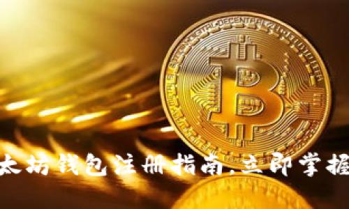 2025必看：以太坊钱包注册指南，立即掌握安全管理技巧