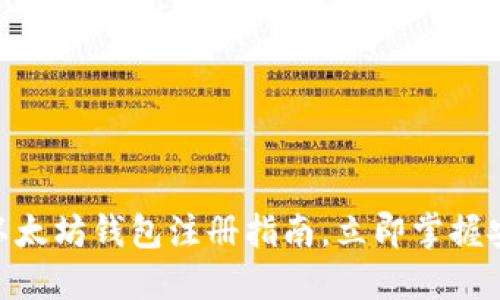 2025必看：以太坊钱包注册指南，立即掌握安全管理技巧