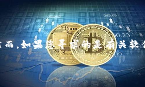 目前，关于“tokenim”软件的具体图标信息并不完整。然而，如果您寻求的是有关软件图标设计的建议或想法，以下是一些可以参考的内容：

### 2025必看：如何设计吸引人的软件图标！
