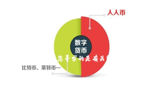 目前，关于“tokenim”软件的具体图标信息并不完整。然而，如果您寻求的是有关软件图标设计的建议或想法，以下是一些可以参考的内容：

### 2025必看：如何设计吸引人的软件图标！