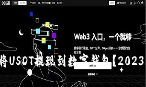  如何立即将USDT提现到数字钱包？2023年必看指南
