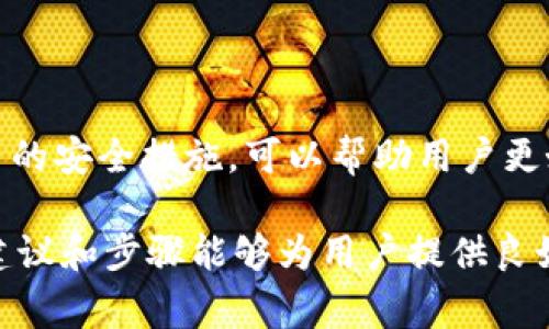 关于 Tokenim 密码输错后账户解冻的时间，通常不同的加密资产平台会有不同的管理政策和时间机制。以下是一些普遍的指导原则，但具体情况可能会因平台的不同而异：

### 密码错误的处理

1. **密码输入错误的次数**：
   - 通常，一个账户在连续输入错误密码达到一定次数后（例如 3 次、5 次），系统会自动锁定账户以保护用户资金安全。
  
2. **解锁等待时间**：
   - 不同平台对失败尝试后的解锁时间有所不同，一般可以是 10 分钟、30 分钟或更长时间（如 24 小时）。在这个时间段内，用户无法再次尝试登录。

3. **人工干预**：
   - 有些平台可能允许用户通过客服支持进行手动解锁。但是，这通常需要提供身份验证信息，可能需要更多时间来验证用户的身份，通常会包括安全问题或邮箱验证。

### 具体的操作流程

如何处理账户被锁的情况

如果你的 Tokenim 账户因为输入错误密码而被锁定，建议按照以下步骤进行处理：

1. **稍等片刻**：
   - 如果只是因为错误输入次数过多而导致的锁定，可以等待系统自动解锁。观察平台的规定，了解何时可以再次尝试登录。

2. **检查邮箱**：
   - 很多平台在账户锁定后会发送通知到注册邮箱，说明账户被锁定的原因和解锁的相关信息。请务必检查邮箱，包括垃圾邮件文件夹。

3. **使用找回密码功能**：
   - 如果你忘记了密码，也可使用找回密码功能通过邮件重设密码。

4. **联系客服**：
   - 如果以上方法都无法解决问题，你可以寻求客户支持的帮助。准备好你的账户信息，以及任何可能需要的身份验证信息。

### 建议的安全措施

如何保护你的账户安全

为了防止账户被锁定，以及提高安全性，用户在使用 Tokenim 或任何其他加密资产平台时，建议采取以下安全措施：

1. **设置强密码**：
   - 使用复杂且唯一的密码，不要在多个平台上使用相同的密码。可以考虑使用密码管理器来生成和存储强密码。

2. **启用双因素认证（2FA）**：
   - 大多数交易所都提供 2FA 选项。启用之后，即便密码被暴露，黑客也无法单独通过密码侵入账户。

3. **保持警惕**：
   - 定期检查账户的登录历史，及时识别任何可疑活动。如果发现异常登录，立即更改密码并联系平台。

### 总结

总而言之，Tokenim 密码输错后的解冻时间依赖于平台的具体规则，大致可以在几分钟到一天不等。了解这些规定和采取适当的安全措施，可以帮助用户更好地管理他们的账户安全，减少忘记密码带来的麻烦。若遇到无法迅速解决的问题，寻求客户支持的帮助是最有效的方式之一。

这样的内容可以确保用户了解到 Tokenim 密码输错后的处理方式以及如何保障账户安全。在具体的操作和管理上，合理的建议和步骤能够为用户提供良好的体验。