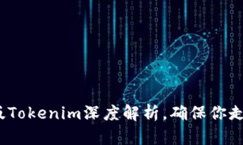 2025必看：最新版Tokenim深度解析，确保你走在区块链最前沿！
