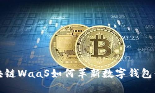 2025必看：区块链WaaS如何革新数字钱包体验，立即了解！