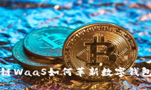 2025必看：区块链WaaS如何革新数字钱包体验，立即了解！