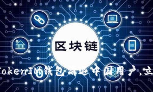2025必看！TokenTokenIM钱包清退中国用户，立即了解背后的真相