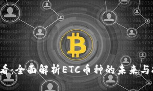 2025必看：全面解析ETC币种的未来与投资潜力