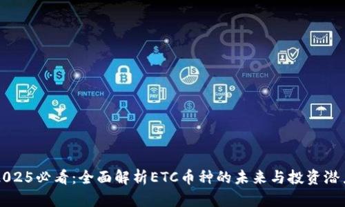 2025必看：全面解析ETC币种的未来与投资潜力