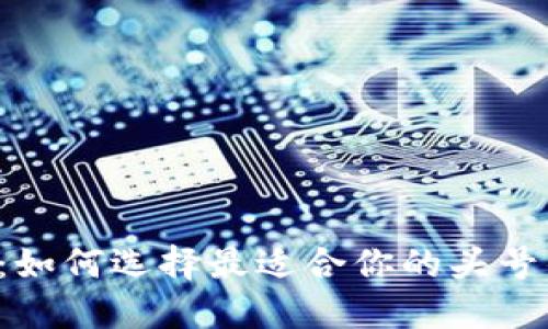 2025必看：如何选择最适合你的头号钱包比特币