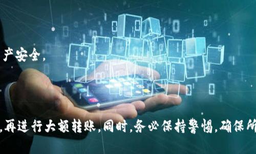 要将微信中的资金转入Tokenim钱包，请按照以下步骤进行。请注意，由于不同钱包和平台的界面和流程可能会有所不同，以下步骤可能需要根据你具体的Tokenim钱包版本进行调整。

### 第一步：准备Tokenim钱包
1. **下载并安装Tokenim钱包**：确保你已经在你的手机上下载并安装了最新版本的Tokenim钱包。
2. **创建或登录账号**：如果你是新用户，请按照提示创建一个新账户；如果你已有账户，请直接登录。

### 第二步：获取Tokenim钱包地址
1. **打开Tokenim钱包**：进入你的Tokenim钱包应用。
2. **找到“接收”选项**：在主界面上，通常会有一个“接收”或“充值”的选项，点击进去。
3. **复制钱包地址**：在接收界面上，你会看到你的钱包地址，通常是一个较长的字母和数字组合。复制这个地址，稍后在微信中用到。

### 第三步：将资金转入Tokenim钱包
#### 使用微信转账
1. **打开微信**：在你的手机上打开微信应用。
2. **选择“转账”功能**：在聊天界面，找到你要转账的好友或创建一个新的聊天框，在输入框右侧点击“ ”号，选择“转账”。
3. **输入转账金额**：在转账页面，输入你希望转入Tokenim钱包的金额。
4. **添加备注**：在备注中，你可以写上“转入Tokenim”或其他便于自己记忆的信息。
5. **确认转账**：仔细检查信息无误后，点击“转账”，系统会要求你输入支付密码。输入后，点击确认。

### 第四步：完成转账并确认
1. **回到Tokenim钱包**：完成微信转账后，返回Tokenim钱包。
2. **查看余额**：在钱包主界面，你可以看到你的余额更新。如果转账为即时到账，余额很快就会更新。
3. **确认到账**：在“资产”或“交易记录”中查看是否有相关的交易记录，以确认转账成功。

### 注意事项
- **手续费**：务必注意微信转账可能会有一定的手续费，尤其是在大额转账时。
- **安全性**：确保在转账过程中不要泄露你的钱包地址，包括在公共场合或者社交网络上，保护好你的资产安全。
- **转账额度**：微信对于转账有额度限制，详细信息可以在微信官方帮助中心查阅。

### 小结
通过以上步骤，你可以方便地将资金从微信转入Tokenim钱包。如果你是新手，建议在小额转账中熟悉流程，再进行大额转账。同时，务必保持警惕，确保所有交易的安全和准确。如果您对此流程有任何疑问，建议查阅Tokenim的官方支持或寻求专业人士的帮助。