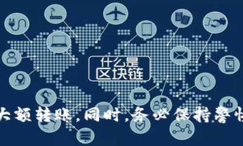 要将微信中的资金转入Tokenim钱包，请按照以下步骤进行。请注意，由于不同钱包和平台的界面和流程可能会有所不同，以下步骤可能需要根据你具体的Tokenim钱包版本进行调整。

### 第一步：准备Tokenim钱包
1. **下载并安装Tokenim钱包**：确保你已经在你的手机上下载并安装了最新版本的Tokenim钱包。
2. **创建或登录账号**：如果你是新用户，请按照提示创建一个新账户；如果你已有账户，请直接登录。

### 第二步：获取Tokenim钱包地址
1. **打开Tokenim钱包**：进入你的Tokenim钱包应用。
2. **找到“接收”选项**：在主界面上，通常会有一个“接收”或“充值”的选项，点击进去。
3. **复制钱包地址**：在接收界面上，你会看到你的钱包地址，通常是一个较长的字母和数字组合。复制这个地址，稍后在微信中用到。

### 第三步：将资金转入Tokenim钱包
#### 使用微信转账
1. **打开微信**：在你的手机上打开微信应用。
2. **选择“转账”功能**：在聊天界面，找到你要转账的好友或创建一个新的聊天框，在输入框右侧点击“ ”号，选择“转账”。
3. **输入转账金额**：在转账页面，输入你希望转入Tokenim钱包的金额。
4. **添加备注**：在备注中，你可以写上“转入Tokenim”或其他便于自己记忆的信息。
5. **确认转账**：仔细检查信息无误后，点击“转账”，系统会要求你输入支付密码。输入后，点击确认。

### 第四步：完成转账并确认
1. **回到Tokenim钱包**：完成微信转账后，返回Tokenim钱包。
2. **查看余额**：在钱包主界面，你可以看到你的余额更新。如果转账为即时到账，余额很快就会更新。
3. **确认到账**：在“资产”或“交易记录”中查看是否有相关的交易记录，以确认转账成功。

### 注意事项
- **手续费**：务必注意微信转账可能会有一定的手续费，尤其是在大额转账时。
- **安全性**：确保在转账过程中不要泄露你的钱包地址，包括在公共场合或者社交网络上，保护好你的资产安全。
- **转账额度**：微信对于转账有额度限制，详细信息可以在微信官方帮助中心查阅。

### 小结
通过以上步骤，你可以方便地将资金从微信转入Tokenim钱包。如果你是新手，建议在小额转账中熟悉流程，再进行大额转账。同时，务必保持警惕，确保所有交易的安全和准确。如果您对此流程有任何疑问，建议查阅Tokenim的官方支持或寻求专业人士的帮助。