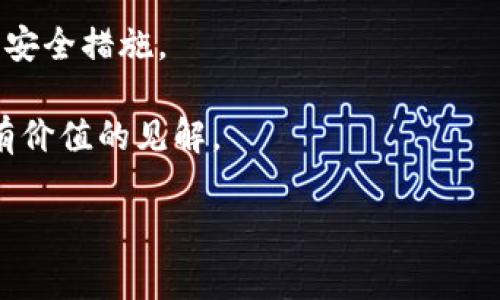 Tokenim（通常指的是 TokenIM，这是一个加密货币钱包和交易平台）是否允许同时登录取决于其具体的使用政策和系统设计。一般来说，许多在线平台和应用为了保障用户安全，限制同一个账户在多个设备或浏览器上同时登录。

但是，各个平台的策略可能有所不同。如果您想确切了解 TokenIM 的登录政策，您可以考虑以下几点：

1. **官方文档**：查看 TokenIM 的官方网站或帮助文档，通常会有关于账户登录方式和限制的说明。

2. **用户支持**：联系 TokenIM 的客户服务或技术支持，询问是否支持多设备同时登录及相关的安全措施。

3. **社区反馈**：浏览社区讨论平台，查看其他用户的经验和反馈，有时用户之间的讨论能够提供有价值的见解。

如果您有更具体的情况或疑问，请提供更多信息，我将乐意为您解答。