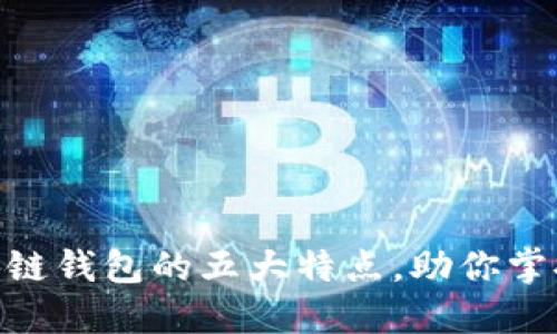 2025必看：区块链钱包的五大特点，助你掌握数字资产安全