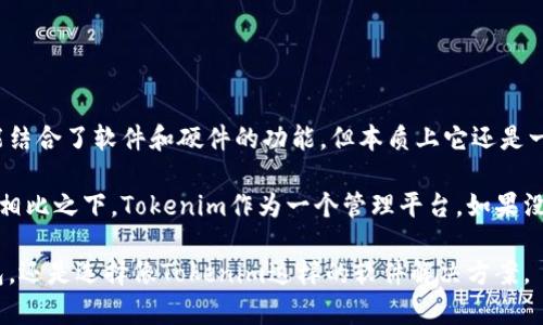 Tokenim并不属于硬件钱包。Tokenim是一种数字资产管理平台，主要用于加密货币的交易、存储和管理。它可能结合了软件和硬件的功能，但本质上它还是一个软件解决方案。而硬件钱包则是专门设计用于安全存储加密货币的物理设备，比如Ledger和Trezor等品牌。

硬件钱包的优势在于它能够将私钥保存在一个与互联网隔离的设备中，这样可以大大降低被黑客攻击的风险。相比之下，Tokenim作为一个管理平台，如果没有良好的安全措施，可能仍然面临一定的网络安全威胁。

要选择合适的加密货币存储方案，用户需要根据自身的需求、使用习惯以及安全性要求来决定，是使用硬件钱包，还是选择像Tokenim这样的软件解决方案。