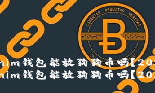 tokentokenim钱包能放狗狗币吗？2025必看指南
tokentokenim钱包能放狗狗币吗？2025必看指南