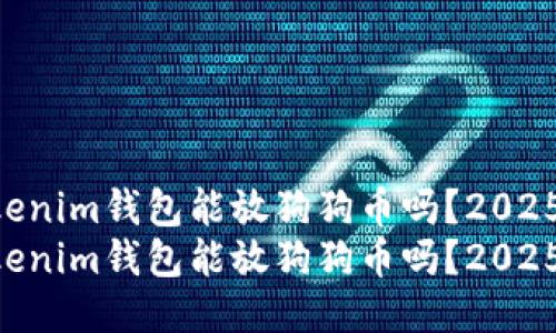 tokentokenim钱包能放狗狗币吗？2025必看指南
tokentokenim钱包能放狗狗币吗？2025必看指南