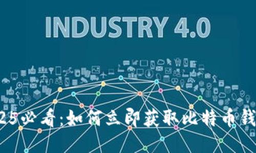 2025必看：如何立即获取比特币钱包？