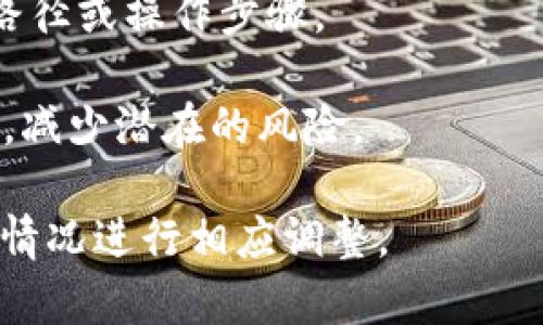 Heco（Huobi ECO Chain）和Tokenim是两个不同的区块链平台。在应对资产转移时，有几种方法可以实现资金在不同区块链之间的转移，但具体情况取决于这两个平台的兼容性和技术支持。

如果你想将Heco上的某种代币转移到Tokenim，你需要：

1. **确认代币兼容性**：首先，需要确认要转移的代币在Tokenim上的兼容性。如果这两者之间没有直接的桥接（cross-chain bridge），则需要其他方法。

2. **使用桥接服务**：一些服务提供了不同区块链之间代币转换的桥接功能。你可以检查是否有第三方的跨链桥接工具能在Heco和Tokenim之间工作。

3. **通过中心化交易所**：另一个选择是将代币转移到一个支持这两个平台的中心化交易所（如币安或火币），然后在该平台上将代币交换为另一种代币，再提取到Tokenim。

4. **请教相关文档**：查看Heco和Tokenim的官方文档，了解是否有推荐的迁移路径或操作步骤。

5. **小额测试**：在进行大额转账之前，建议先进行小额测试，确保整个过程顺利，减少潜在的风险。

以上是一些基本的建议，具体操作需要根据你持有的代币类型和每个平台的具体情况进行相应调整。