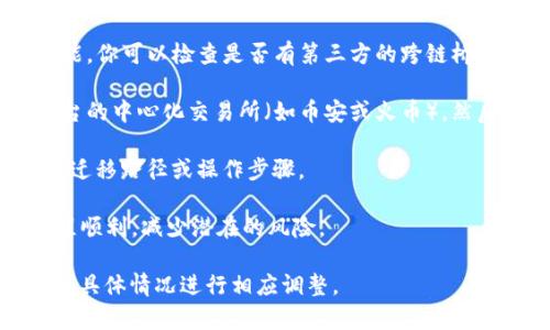 Heco（Huobi ECO Chain）和Tokenim是两个不同的区块链平台。在应对资产转移时，有几种方法可以实现资金在不同区块链之间的转移，但具体情况取决于这两个平台的兼容性和技术支持。

如果你想将Heco上的某种代币转移到Tokenim，你需要：

1. **确认代币兼容性**：首先，需要确认要转移的代币在Tokenim上的兼容性。如果这两者之间没有直接的桥接（cross-chain bridge），则需要其他方法。

2. **使用桥接服务**：一些服务提供了不同区块链之间代币转换的桥接功能。你可以检查是否有第三方的跨链桥接工具能在Heco和Tokenim之间工作。

3. **通过中心化交易所**：另一个选择是将代币转移到一个支持这两个平台的中心化交易所（如币安或火币），然后在该平台上将代币交换为另一种代币，再提取到Tokenim。

4. **请教相关文档**：查看Heco和Tokenim的官方文档，了解是否有推荐的迁移路径或操作步骤。

5. **小额测试**：在进行大额转账之前，建议先进行小额测试，确保整个过程顺利，减少潜在的风险。

以上是一些基本的建议，具体操作需要根据你持有的代币类型和每个平台的具体情况进行相应调整。
