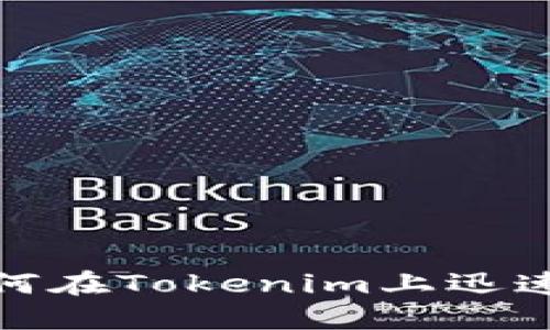 2025必看：如何在Tokenim上迅速发布您的代币