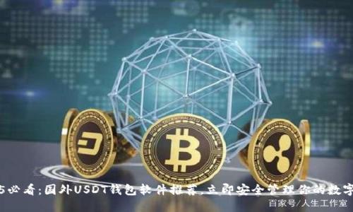  2025必看：国外USDT钱包软件推荐，立即安全管理你的数字资产！