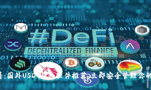  2025必看：国外USDT钱包软件推荐，立即安全管理你的数字资产！