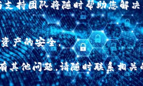 转移TokenIM的币到火币网的步骤如下，确保您在操作过程中按照指引逐步进行：

第一步：准备工作
在您进行任何转账之前，首先要确保您的TokenIM钱包和火币网交易所账户都已成功注册并经过身份验证。此外，请确保您理解转账过程中可能涉及的交易费用以及转账时间。

第二步：登录TokenIM钱包
打开您的TokenIM应用，并使用您的账户信息进行登录。如果您还没有安装TokenIM钱包，请前往官方渠道下载安装。

第三步：选择要转账的币种
在TokenIM钱包的界面上，您会看到不同的币种列表。选择您想要转账的币种，例如以太坊（ETH）、比特币（BTC）或其他支援的代币。

第四步：获取火币网的接收地址
同时，您需要获取火币网的接收地址。在另一个设备或浏览器中登录您的火币网账户，导航至钱包部分，然后找到“充值”选项。在这里，选择您要转账的币种，火币网会显示一个唯一的接收地址。记得仔细检查这个地址，因为一旦转账，错误的地址可能导致资金丢失。

第五步：输入转账信息
回到TokenIM钱包，选择转账功能。在输入界面中，粘贴您刚刚从火币网复制的接收地址。接下来，输入您想要转账的金额，确保在输入金额时考虑到可能的交易费用。此时，您可以选择交易的网络（例如ERC20或TRC20等），确保选择与火币网支持的网络一致。

第六步：确认并提交交易
在确认所有信息无误后，点击提交或确认按钮。系统将提示您输入交易密码或其他安全验证信息以确保安全。完成后，您将看到一个确认消息，表示您的转账请求已提交。

第七步：检查交易状态
交易提交后，您通常可以在TokenIM钱包中查看交易的状态。根据区块链的不同，转账可能需要几分钟至几小时不等。在火币网的“资产记录”中，您也可以查看到您的充值情况。

第八步：常见问题及解决方案
在进行转账时，可能会遇到一些问题。以下是一些常见问题及其解决方案：
ul
    listrong交易未到账：/strong请耐心等待，有时交易会由于网络拥堵而延迟。如果过了较长时间仍未到账，可以通过区块链浏览器查询交易状态。/li
    listrong转账地址错误：/strong如果您不小心输入了错误的地址，请立即停止交易操作，并确保在未来谨慎输入接收地址。/li
    listrong交易费用太高：/strong在转账时，您可以选择不同的手续费选项，通常手续费较高的交易会被优先处理。/li
/ul

总结
将TokenIM的币转移到火币网是一个相对简单的过程。通过上述步骤，您可以更安全、更高效地完成转账。在进行转账操作时，保持冷静并仔细检查每一步，这样能帮助您避免不必要的错误和损失。希望这篇指南能够帮助到您！

附加资源
如果您对数字货币的转账流程还有其他疑问或想要获取更多知识，建议您访问一些相关的社区论坛，或参考火币网与TokenIM的官方团队提供的资料与教程。这些资源将为您提供更深入的理解与学习机会。

用户体验与快速支持
在数字货币的使用过程中，您可以通过TokenIM的客服支持或火币网的帮助中心获得相关疑问的解答。成熟的社区与支持团队将随时帮助您解决问题，提供指导。

小贴士
数字货币市场瞬息万变，建议您时刻关注市场动态，合理安排您的交易计划。同时，关注钱包的安全性，谨慎操作，确保资产的安全。

通过以上详细步骤和指南，希望能帮助您顺利将TokenIM的钱包中的币转移至火币网，享受数字资产交易的乐趣。如有其他问题，请随时联系相关的客服支持获取帮助。