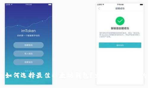 2025必看：如何选择最佳以太坊钱包？立即了解合适的在线建议！