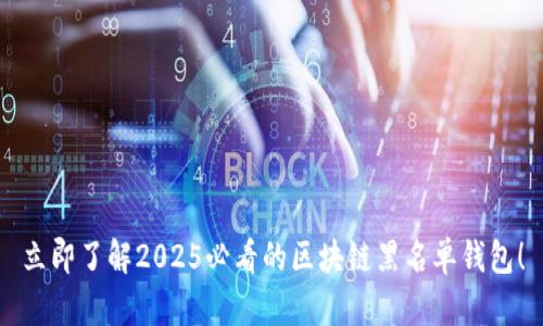 立即了解2025必看的区块链黑名单钱包！