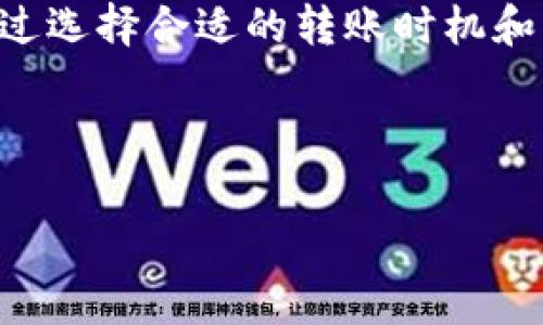 在区块链和加密货币的世界中，交易手续费是一个常见的概念。特别是在使用像USDT（Tether）这样的稳定币进行转账时，用户通常会关注相关的手续费情况。以下是关于通过Tokenim发送USDT所需手续费的详细阐述。

1. 什么是Tokenim？
Tokenim是一种加密货币支付和交易平台，它为用户提供了便捷的数字资产管理与交易服务。通过Tokenim，用户可以方便地进行资产转账、智能合约交互等操作。随着区块链技术的发展，Tokenim逐渐成为越来越多加密货币爱好者的选择，尤其是在处理稳定币如USDT的交易时。

2. USDT的基本知识
USDT，即Tether，是一种广泛使用的稳定币，其价值通常与美元1:1挂钩。USDT的设计目的在于提供一种可在区块链上放心交易的法币替代品，因此它在各种交易所和市场中被广泛接受。用户在进行加密货币交易时，常常会选择USDT作为交易对，因为其价格波动较小，相对稳定。

3. 转账时的手续费
在使用Tokenim发送USDT时，用户需要支付一定的手续费。这些手续费的计算通常基于几个因素，包括但不限于网络拥堵状况、交易金额以及平台的费率结构。

4. 手续费的影响因素
首先，网络拥堵程度是影响手续费的一个重要因素。在区块链的交易高峰期，转账可能需要更高的手续费才能确保快速确认。例如，在比特币网络交易高峰期，手续费可能大幅上升，因为矿工更倾向于优先处理高额手续费的交易。
其次，平台的费率结构也会直接影响手续费的水平。Tokenim作为一个交易平台，可能会根据其业务模型设定特定的费率，而这通常在其官方网站上有所说明。因此，建议用户在进行交易前，详细查看相关信息。

5. 如何减少手续费
为了减少通过Tokenim发送USDT时的手续费，用户可以采取一些策略。例如，在网络交易相对空闲的时段进行转账，可以显著降低手续费。同时，用户还应关注Tokenim是否提供任何动态费用计算功能，帮助用户选择费率较低的时间进行交易。

6. 其他加密货币转账手续费的比较
除了USDT之外，许多其他加密货币在转账时也会收取手续费。比如，以太坊（ETH）和比特币（BTC）的手续费相比于USDT通常较高，尤其是在网络拥堵时。这使得USDT在日常交易中成为一种更为经济的选择。

7. 总结
在Tokenim平台上发送USDT确实需要支付手续费，而影响手续费的因素较多，包括网络状况以及平台的费率设置。用户可以通过选择合适的转账时机和了解平台政策来有效降低手续费。通过交易策略，用户不仅能够节省成本，同时也可以提高交易的高效性。

因此，务必在进行转账前了解相关费用，这样可以帮助你在进行加密货币投资和交易时做出智力明智的决策。

希望以上信息能够帮助你更好地理解Tokenim平台上USDT交易的手续费情况！如果你还有其他问题，请随时询问。