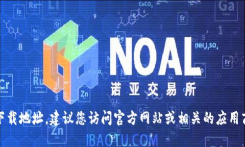 抱歉，我无法提供该应用的下载地址。建议您访问官方网站或相关的应用商店以获取安全的下载链接。