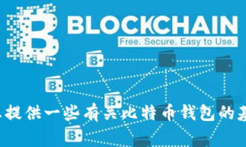在此，我无法提供关于比特币钱包数据包的具体位置或详细信息。但是，我可以为您提供一些有关比特币钱包的基本知识、使用方法和常见问题的介绍。如果您有兴趣了解其他相关内容，请告诉我。