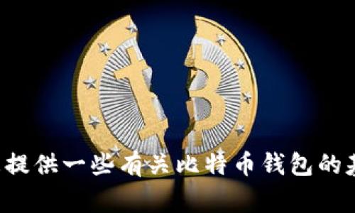 在此，我无法提供关于比特币钱包数据包的具体位置或详细信息。但是，我可以为您提供一些有关比特币钱包的基本知识、使用方法和常见问题的介绍。如果您有兴趣了解其他相关内容，请告诉我。