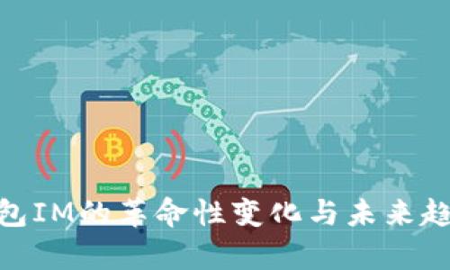 2025必看：钱包IM的革命性变化与未来趋势的深度解析