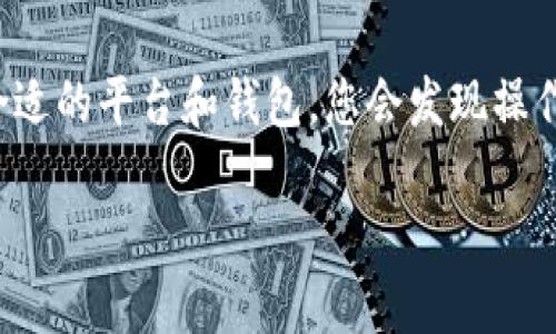 将Tokenim转为BC1地址（即比特币的原生SegWit地址）涉及几个步骤。以下是您可以遵循的详细指南：

### 步骤 1：了解Tokenim与BC1的概念

Tokenim是一种可用于交易各种加密货币的平台或钱包。这些钱包通常会支持多种类型的地址格式。而BC1是比特币的一种地址格式，代表原生SegWit（隔离见证）地址，相较于传统的比特币地址（以1或3开头），BC1地址具有更低的交易费用和更高的交易速度。

### 步骤 2：选择合适的钱包或交易所

首先，您需要一个能够支持Tokenim和BC1地址的数字钱包或交易所。在选择钱包时，请确保它能够提供对比特币原生SegWit地址的支持。此外，如果您计划在交易所进行交换，请确认该交易所支持Tokenim和能够提取到BC1地址。

### 步骤 3：将Tokenim转换为比特币

Tokenim不能直接转换为BC1地址，首先，您需要将Tokenim转换为比特币。这通常可以通过以下步骤实现：

1. **登录您的Tokenim钱包** - 进入您的Tokenim账户并确认您的余额。
   
2. **找到兑换选项** - 在Tokenim钱包里，找一个名为“兑换”或“交易”的选项。
   
3. **选择比特币作为目标货币** - 在兑换选项中，选择要转换为比特币。

4. **输入转换金额** - 输入您想要转换的Tokenim数量，确认兑换比特币的金额和相关费用。

5. **确认交易** - 仔细核对信息，无误后确认交易。这通常会产生一定的交易费用。

### 步骤 4：提取比特币到BC1地址

完成Tokenim到比特币的转换后，您需要将比特币提取到BC1地址。请按照以下步骤操作：

1. **获取BC1地址** - 登录您拥有的支持BC1地址的钱包，如某些硬件钱包或特定的数字钱包（例如：Electrum、Exodus等），并生成新的BC1比特币地址。

2. **返回Tokenim钱包** - 进入您的Tokenim钱包，找到提现或转账选项。

3. **输入BC1地址** - 在提现过程中，输入从您钱包里获得的BC1地址。

4. **选择提现金额** - 输入您希望转账到BC1地址的比特币数量。

5. **确认交易** - 确认所有信息无误后，提交提现请求。根据网络的状况，提取可能需要一定的时间。

### 步骤 5：等待确认

一旦提交后，您需要等待比特币网络对您的交易进行确认。根据网络拥堵状况，这个过程可能会花费几分钟或更久。在您钱包的交易历史里，您可以实时追踪这一过程。

### 总结

通过以上步骤，您可以成功将Tokenim转换为BC1地址的比特币。虽然这整个过程可能涉及多个步骤，但通过选择合适的平台和钱包，您会发现操作其实相对简单。务必注意在交易过程中保护好个人信息，同时确保所使用的钱包和交易所都是安全且信誉良好的。

希望这份指南能帮助您顺利完成Tokenim到BC1的转换。如果您有进一步的问题，欢迎随时提问！